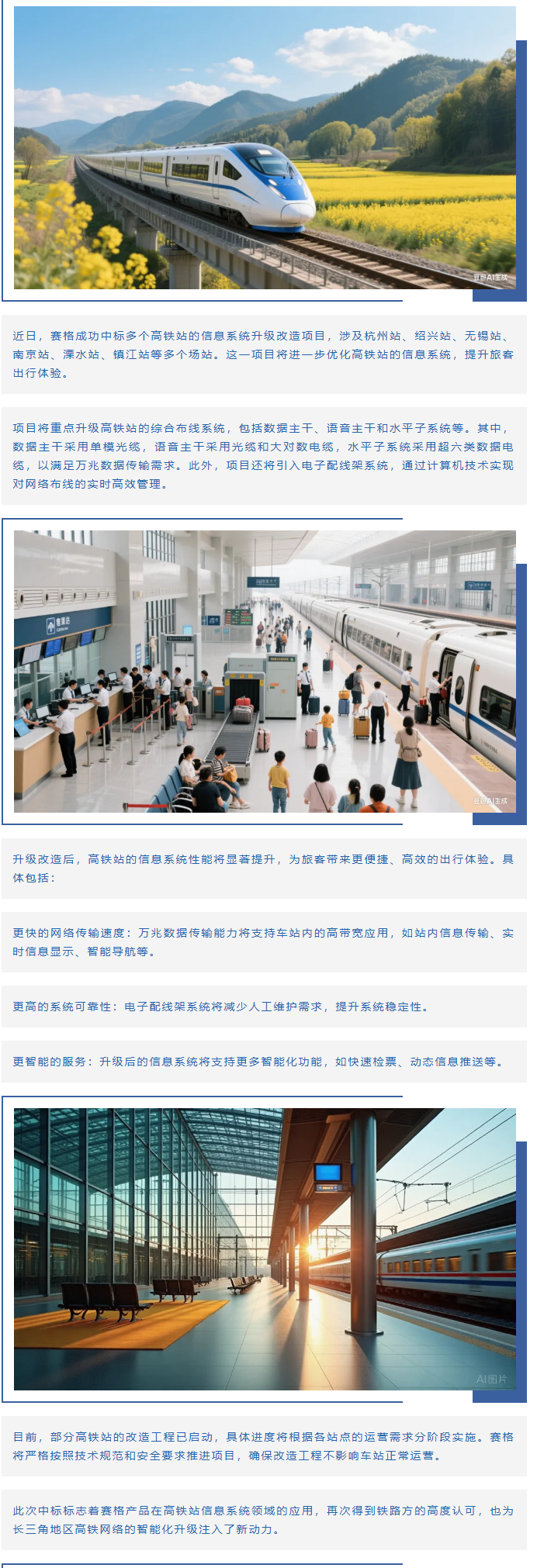 賽格助力長三角地區(qū)多個(gè)高鐵站升級(jí)改造！_副本